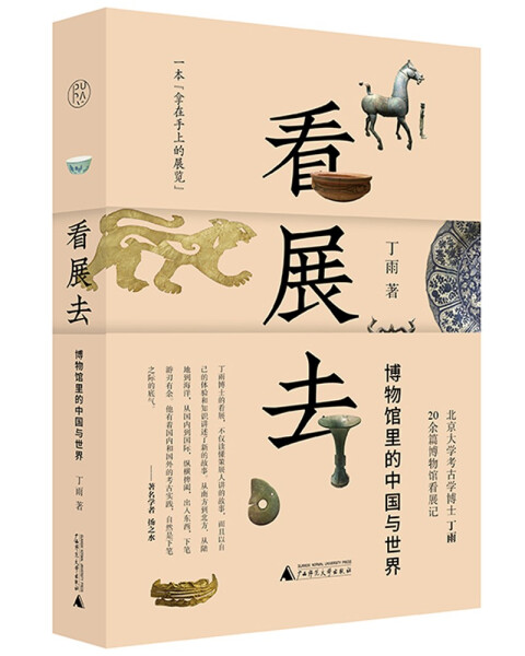 正版书籍 看展去：博物馆里的中国与世界 丁雨  著 广西师范大学