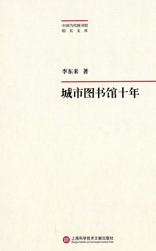 [rt] 城市图书馆十年  李东来  上海科学技术文献出版社  社会科学  市级图书馆概况东莞