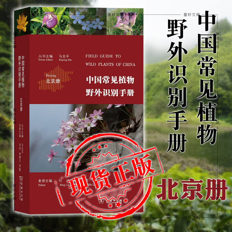 现货正版书 商务印书馆 中国常见植物野外识别手册：北京册 刘冰 林秦文 李敏 著