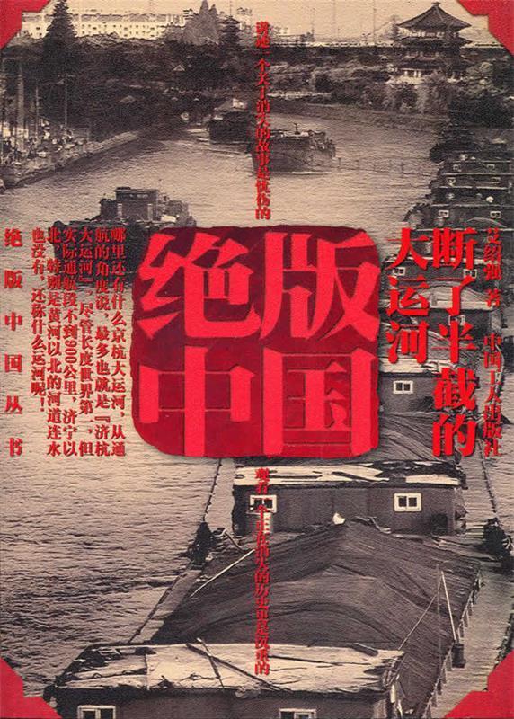 【正版包邮】 绝版中国：断了半截的大运河 艾绍强著 中国工人出版社