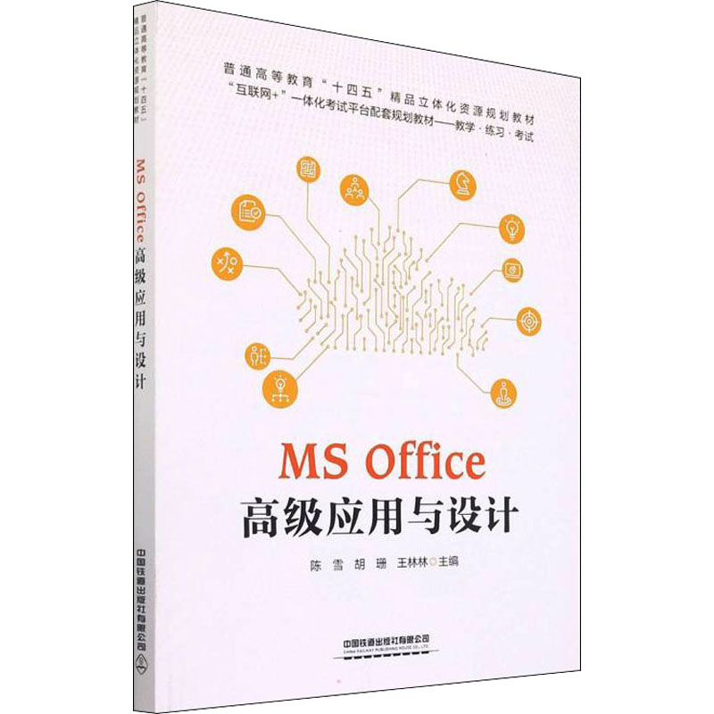 正版现货 MS Office高级应用与设计 中国铁道出版社有限公司 陈雪,胡珊,王林林 编 大学教材