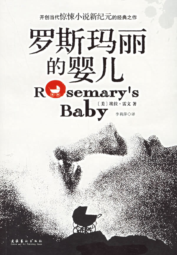 【正版包邮】 罗斯玛丽的婴儿 （美）雷文 李莉萍 文化艺术出版社