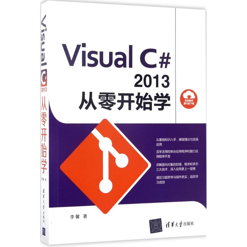 Visual C#2013从零开始学 9787302466864 清华大学出版社 ZR