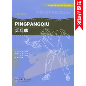 正版现货 乒乓球 重庆大学出版社 9787568900171
