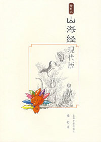 【正版包邮】 山海经现代版（插图本） 章行 上海古籍出版社