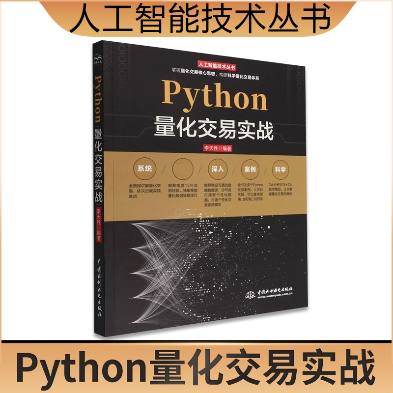 Python量化交易实战 李天胜编 量化交易算法之路 量化交易核心技术开发从入门到精通 中国水利水电出版社 人工智能技术丛书