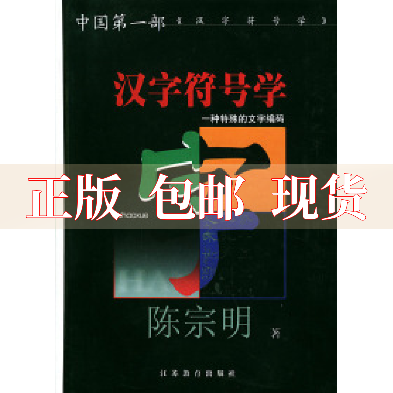 【正版书包邮】汉字符号学陈宗明江苏教育出版社