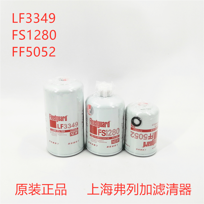 正品上海弗列加 LF3349 FS1280 FF5052 FF5327机油柴油滤芯滤清器
