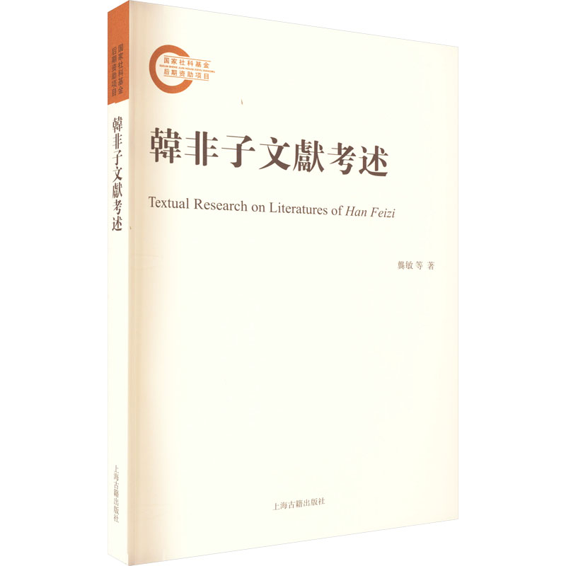 正版新书 韩非子文献考述 龚敏,张觉,尤婷婷 9787573204653 上海古籍出版社