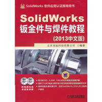 【正版包邮】 SolidWorks钣金件与焊件教程-(2013中文版)-(含2DVD) 北京兆迪科技有限公司 机械工业出版社
