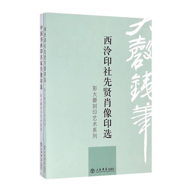 [rt] 彭大磬刻印艺术系列（全2册）  彭大磬  上海书店出版社  艺术  人像印谱中国现代