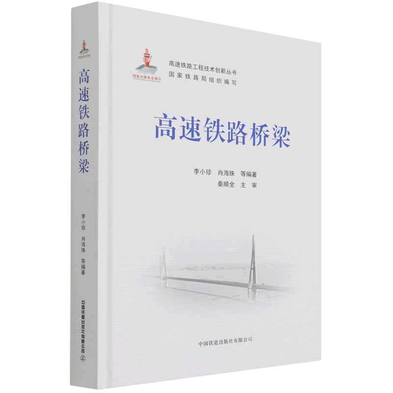 高速铁路桥梁 精装版 高速铁路工程技术创新丛书 中国铁道出版社有限公司 铁路、公路、水路运输 9787113281328新华正版