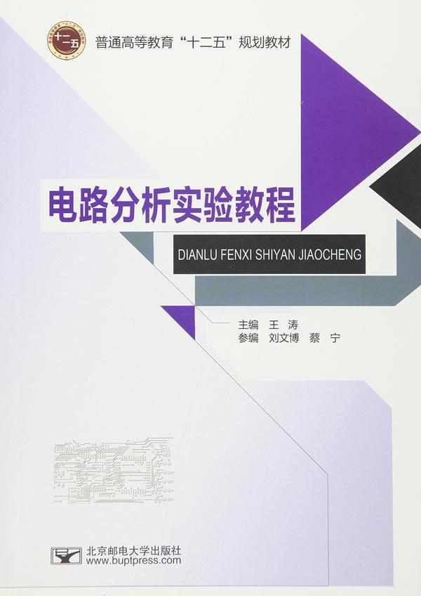 全新正版 电路分析实验教程 北京邮电大学出版社 9787563543946