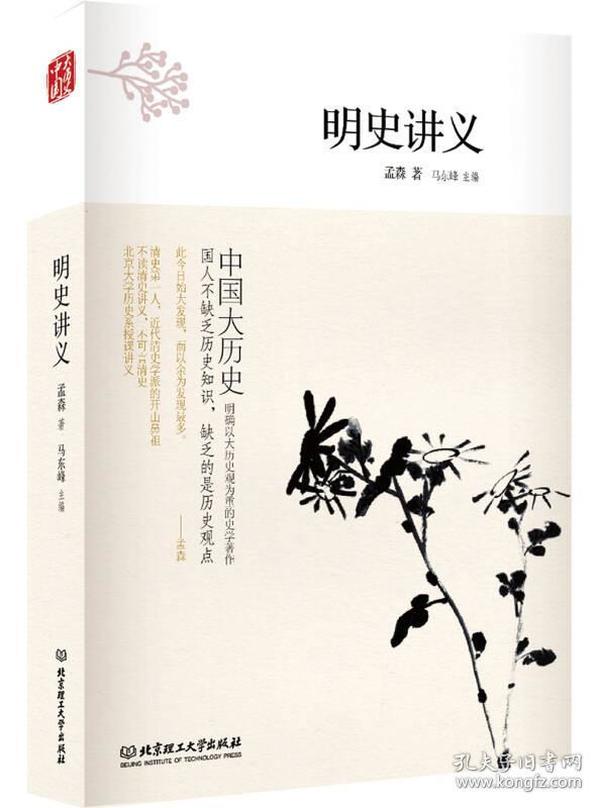 【正版包邮】 中国大历史——明史讲义（第2版） 孟森 北京理工大学出版社