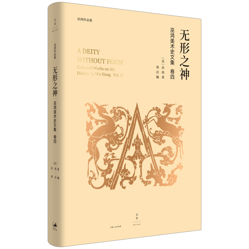 当当网 无形之神:巫鸿美术史文集卷四 上海人民出版社 正版书籍