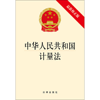 【正版包邮】中华人民共和国计量法 法律出版社 法律出版社