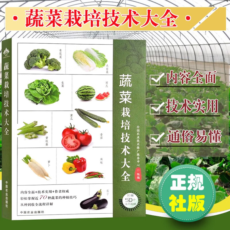 蔬菜栽培技术大全 蔬菜种植技巧 栽培技术知识 中国农业出版社