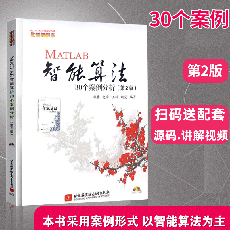MATLAB智能算法30个案例分析（第2版）matlab宝典 matlab语言编程 MATLAB实用教程 MATLAB智能算法人工智能神经网络算法