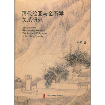 清代绘画与金石学关系研究 李明 著  9787552022599 上海社会科学院出版社