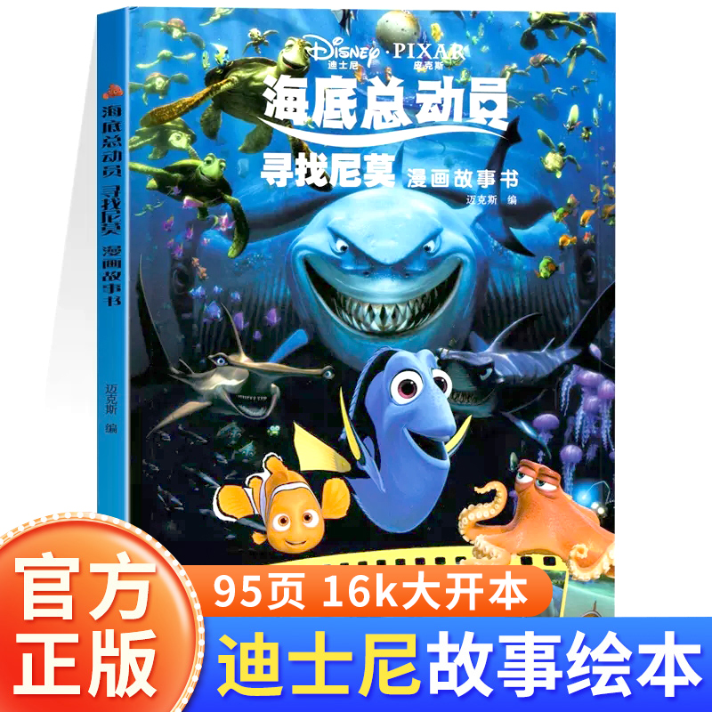 海底总动员寻找尼莫漫画故事书 迪士尼电影动漫绘本6-7-10岁男女孩喜欢看的故事书 正版儿童图画书 北京教育出版社