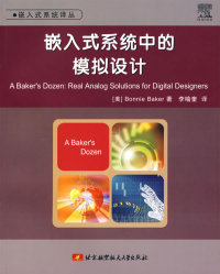 【正版包邮】 嵌入式系统中的模拟设计 （美）贝克（Baker B.） 李喻奎 北京航空航天大学出版社