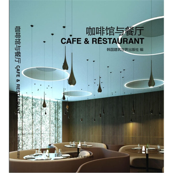 正版图书 咖啡馆和餐厅 9787561165652韩国建筑世界出版社大连理工大学出版社
