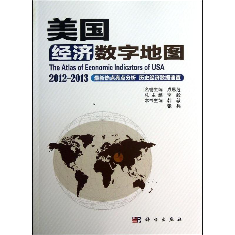 【正版包邮】 美国经济数字地图（2012-2013） 韩毅 科学出版社