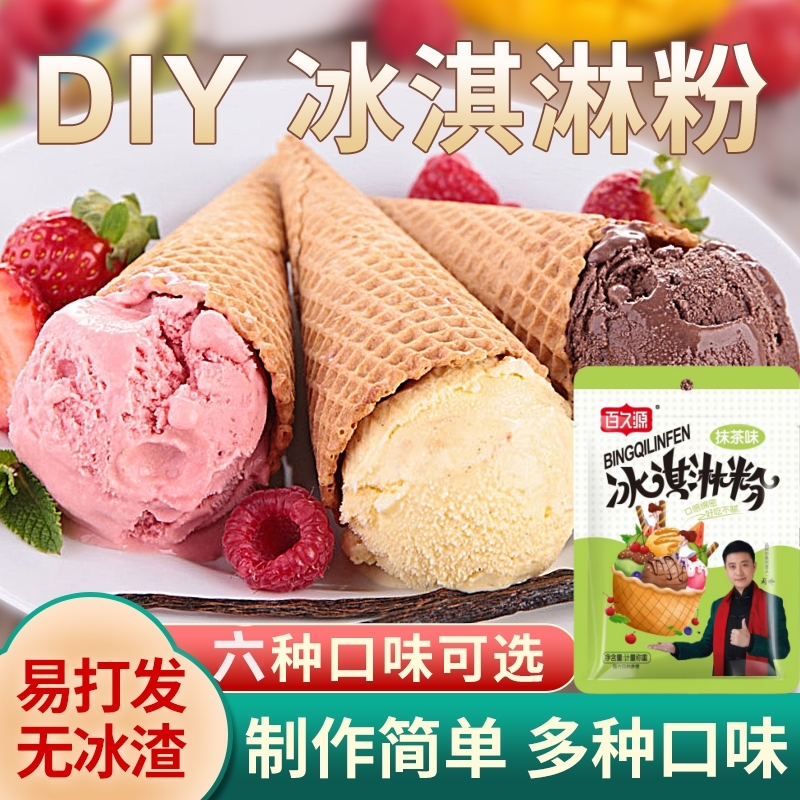 笑星代言冰淇淋粉自制家用手工雪糕粉可挖球冰激凌粉50g六种口味