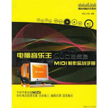 【正版包邮】电脑音乐王:Cubase MIDI制作实战手册 浩海工作室 著 湖南文艺出版社