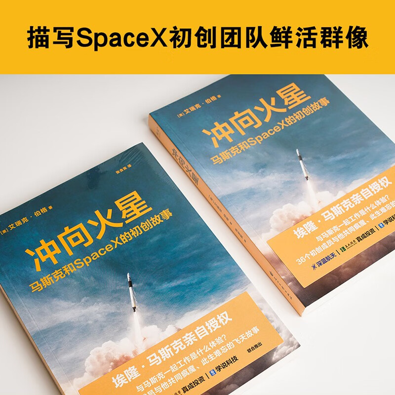 冲向火星 马斯克和SpaceX的初创故事 埃隆马斯克授权 新华书店正版包邮 艾瑞克伯格 硅谷钢铁侠 特斯拉创始人的创业故事 创业书籍