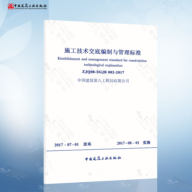 施工技术交底编制与管理标准（ZJQ08-SGJB002-2017） 中国建筑工业出版社