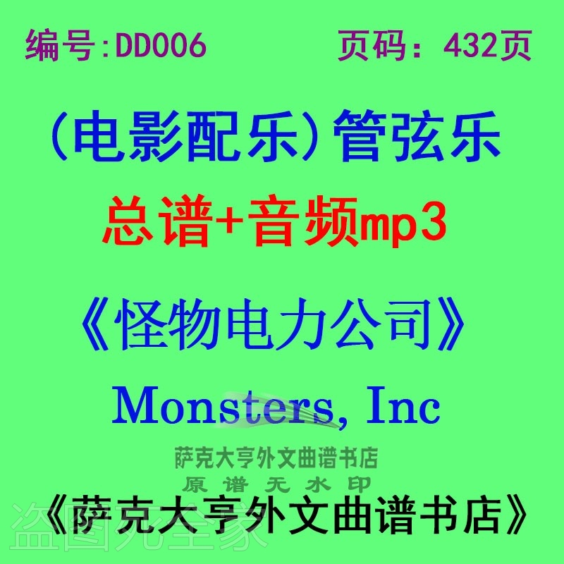 DY006《怪物电力公司 》电影配乐总谱 Monsters Inc管弦总谱+mp3