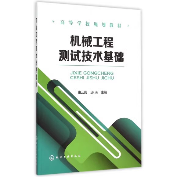 机械工程测试技术基础(曲云霞) 化学工业出版社9787122239570