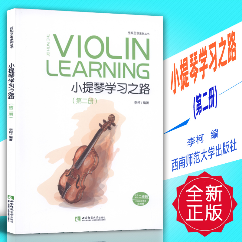 正版 小提琴学习之路(第二册)李柯编 西南师范大学出版社