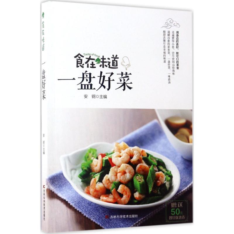 新华书店正版一盘好菜 食在味道 作者:安钢 吉林科学技术出版社 烹饪食谱