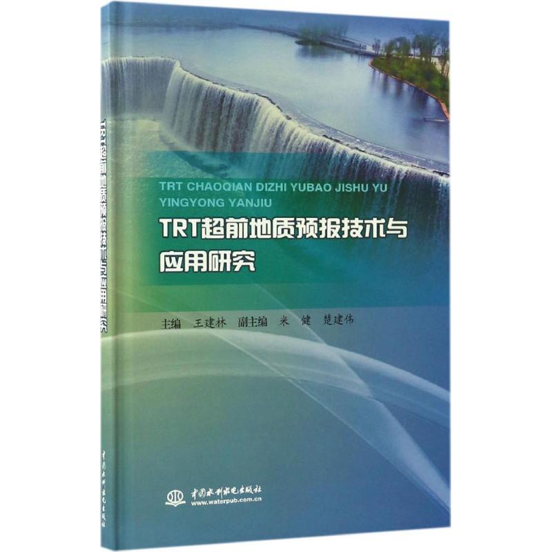 【官方正版】 TRT超前地质预报技术与应用研究 9787517049531 主编王建林 中国水利水电出版社