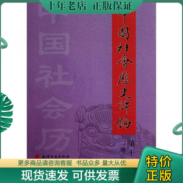 正版包邮中国社会历史评论 9787552800050 常建华 天津古籍出版社