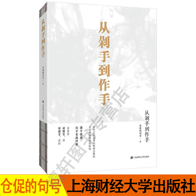 正版 从剁手到作手 仓促的句号 著 金融经管、励志  上海财经大学出版社