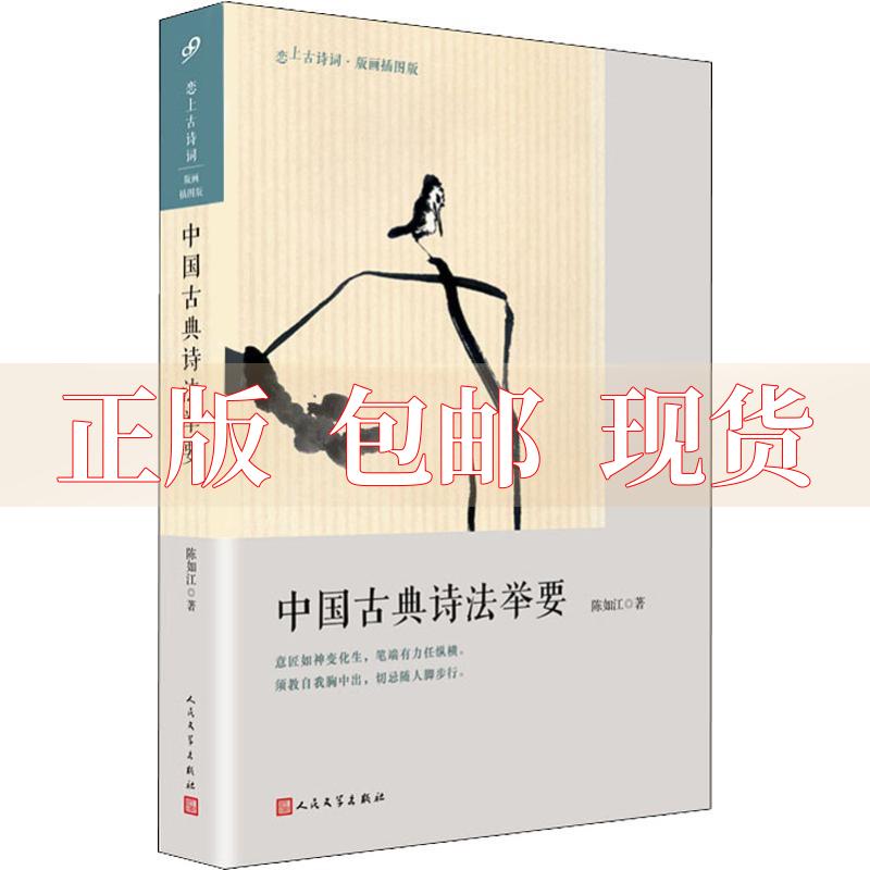 【正版书包邮】中国古典诗法举要陈如江人民文学出版社