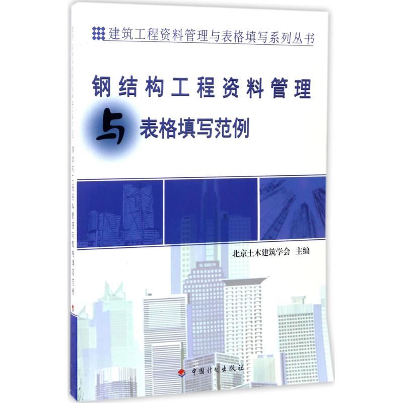 钢结构工程资料管理与表格填写范例 中国计划出版社 北京土木建筑学会 主编