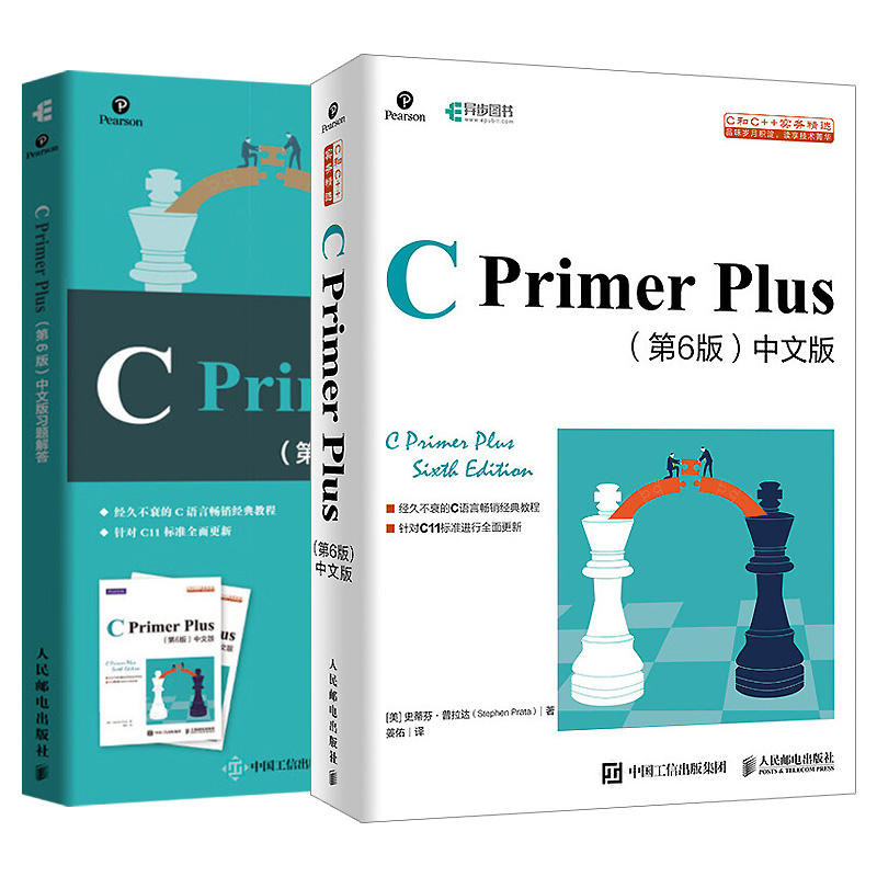 【套装2本】C Primer Plus第6版中文版+习题解答 c语言编程程序设计 零基础自学计算机教程 前端开发程序员入门书籍人民邮电出版社