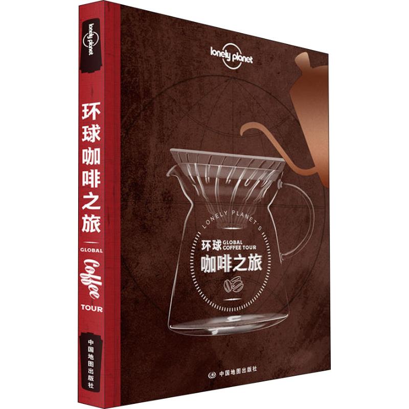 孤独星球Lonely Planet旅行指南系列:环球咖啡之旅 中文第1版 中国地图出版社