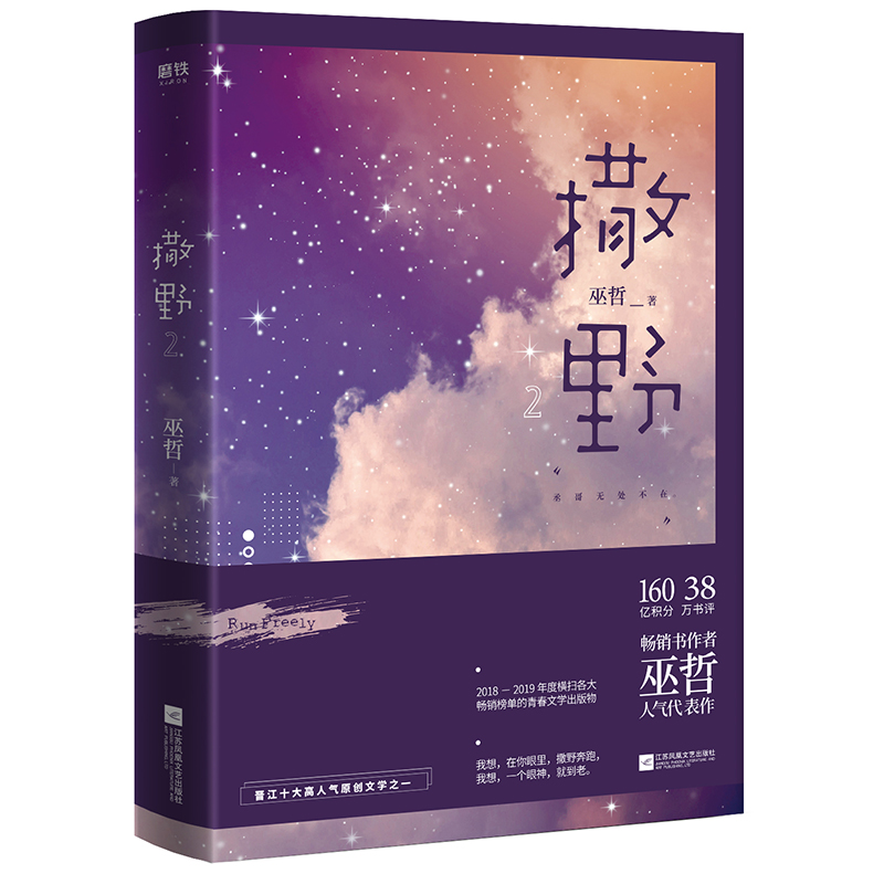 撒野.2（2020版本） 江苏文艺出版社 巫哲 著 新华书店正版图书