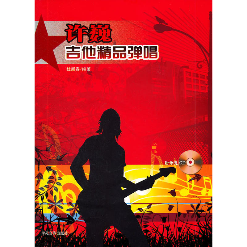【正版包邮】 许巍吉他精品弹唱含CD 杜新春　编著 学苑音像出版社