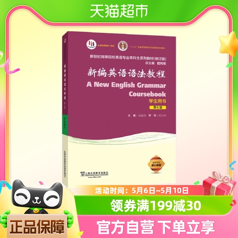 新编英语语法教程学生用书第6版教材上海外语教育出版社新华书店