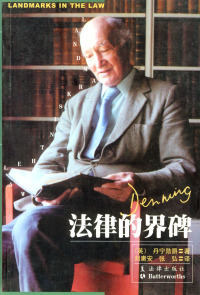 【正版包邮】 法律的界碑 （英）丹宁勋爵 刘庸安 张弘 法律出版社