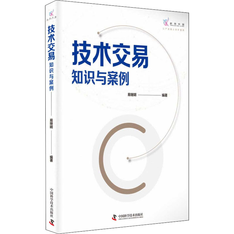 正版现货 技术交易 知识与案例 中国科学技术出版社 易继明 编 经济理论