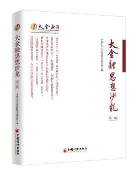 正版新书 大金融思想沙龙:辑 中国人民大学国际货币研究所 9787513652810 中国经济出版社