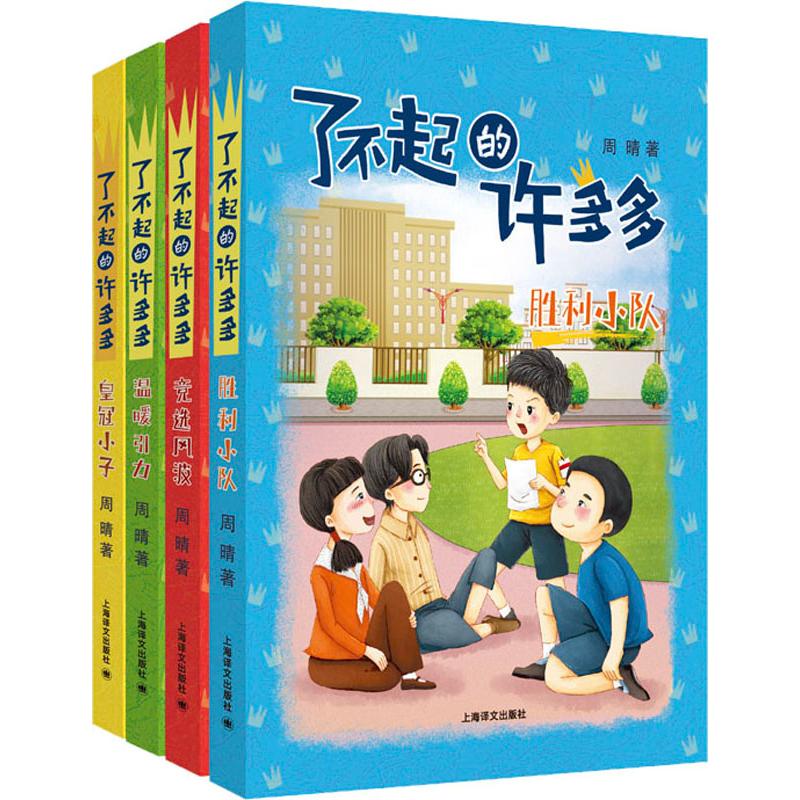 了不起的许多多(4册) 上海译文出版社 周晴 著