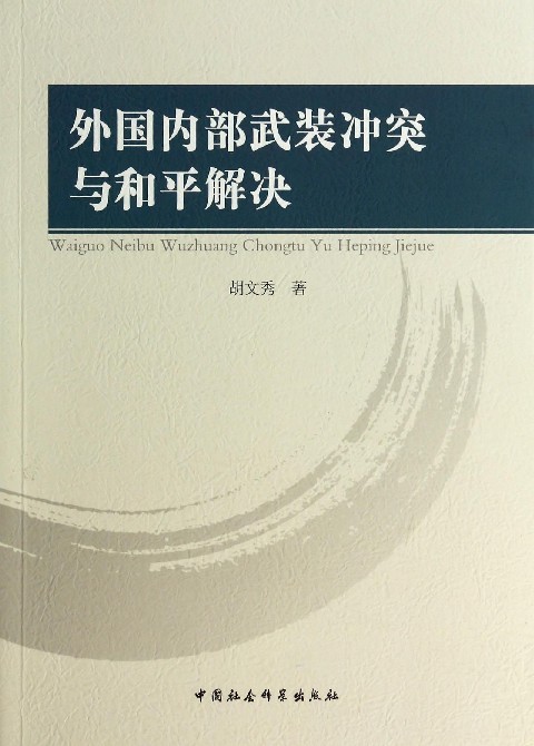 【正版】外国内部武装冲突与和平解决胡文秀中国社会科学出版社